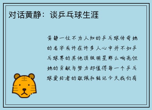 对话黄静：谈乒乓球生涯