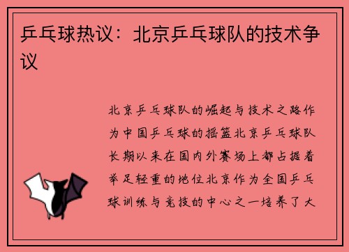 乒乓球热议：北京乒乓球队的技术争议