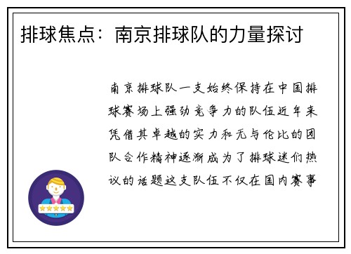 排球焦点：南京排球队的力量探讨