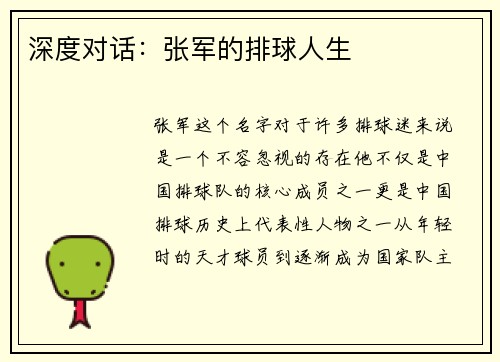 深度对话：张军的排球人生