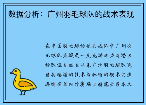 数据分析：广州羽毛球队的战术表现