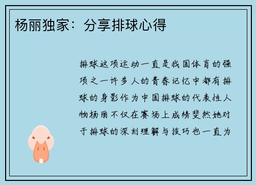 杨丽独家：分享排球心得