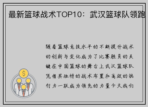 最新篮球战术TOP10：武汉篮球队领跑