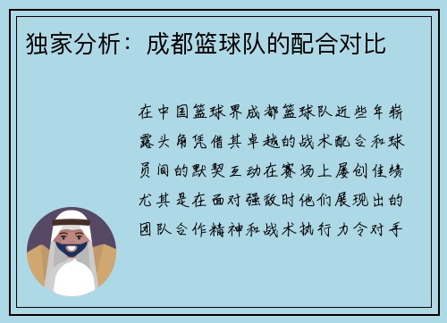 独家分析：成都篮球队的配合对比