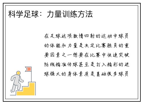 科学足球：力量训练方法