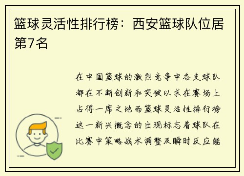 篮球灵活性排行榜：西安篮球队位居第7名