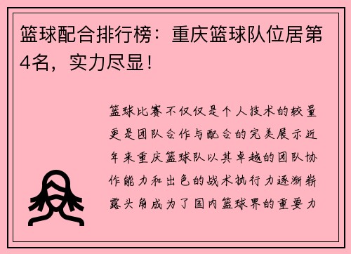 篮球配合排行榜：重庆篮球队位居第4名，实力尽显！