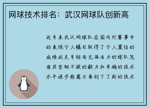 网球技术排名：武汉网球队创新高