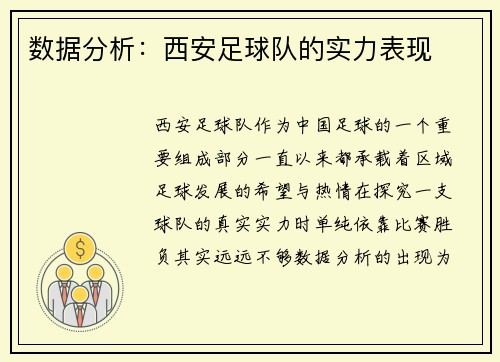 数据分析：西安足球队的实力表现