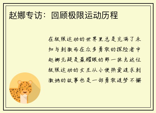 赵娜专访：回顾极限运动历程