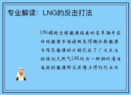 专业解读：LNG的反击打法
