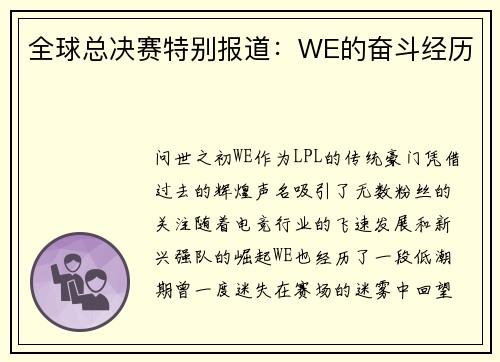 全球总决赛特别报道：WE的奋斗经历
