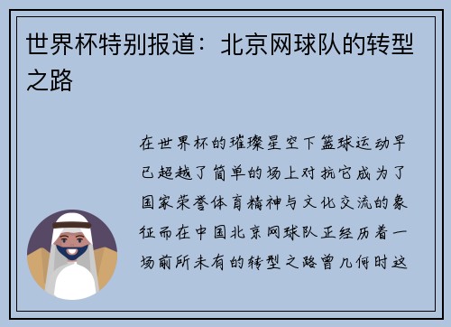 世界杯特别报道：北京网球队的转型之路
