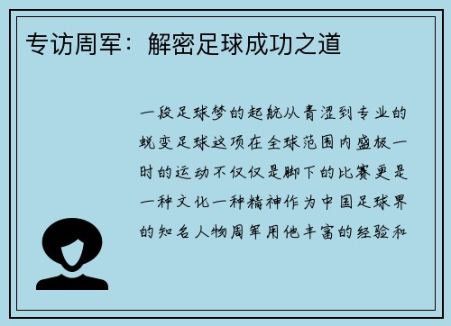 专访周军：解密足球成功之道