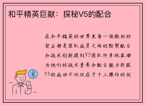 和平精英巨献：探秘V5的配合