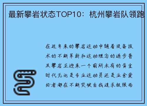 最新攀岩状态TOP10：杭州攀岩队领跑