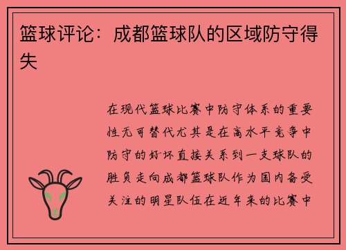 篮球评论：成都篮球队的区域防守得失