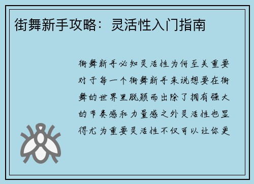 街舞新手攻略：灵活性入门指南