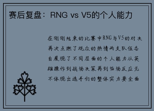 赛后复盘：RNG vs V5的个人能力