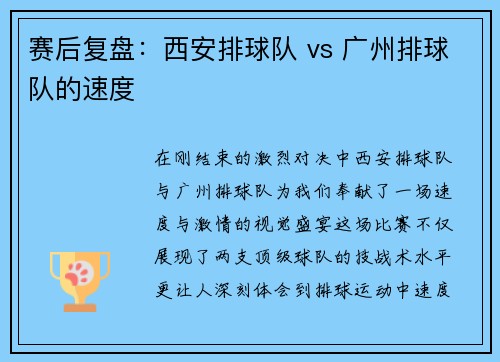 赛后复盘：西安排球队 vs 广州排球队的速度