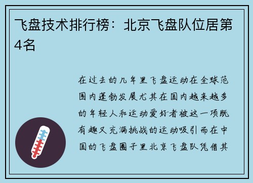飞盘技术排行榜：北京飞盘队位居第4名