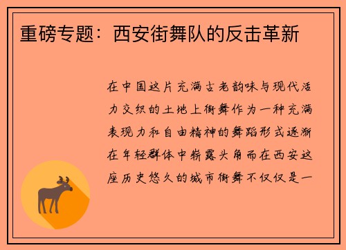 重磅专题：西安街舞队的反击革新