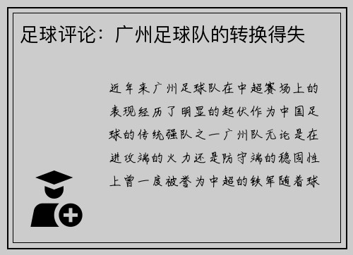足球评论：广州足球队的转换得失