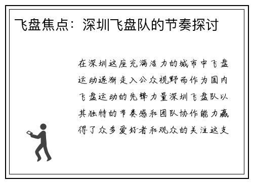飞盘焦点：深圳飞盘队的节奏探讨
